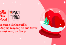Το efood ενώνει για ακόμα μία χρονιά τις δυνάμεις του με το «Μαζί για το Παιδί»