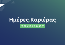 Oλοκληρώθηκαν οι Ημέρες Καριέρας Τουρισμού στην Αθήνα