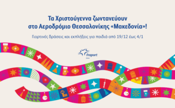 Fraport Greece: Το αεροδρόμιο «Μακεδονία» υποδέχεται τα Χριστούγεννα με ένα μαγευτικό χωριό για παιδιά