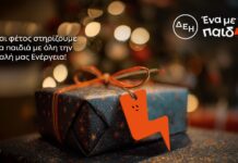 Και αυτά τα Χριστούγεννα η ΔΕΗ γίνεται «Ένα με τα Παιδιά»