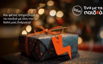 Και αυτά τα Χριστούγεννα η ΔΕΗ γίνεται «Ένα με τα Παιδιά»
