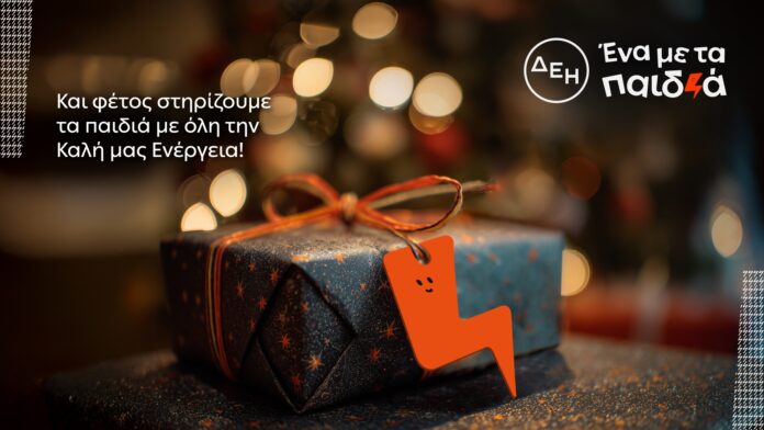 ΔΕΗ - Ένα με τα Παιδιά