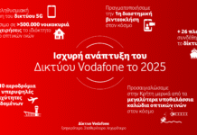 Ισχυρή ανάπτυξη για το δίκτυο της Vodafone το 2025