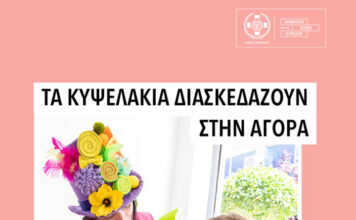 Αποκριάτικη γιορτή για παιδιά στη Δημοτική Αγορά Κυψέλης