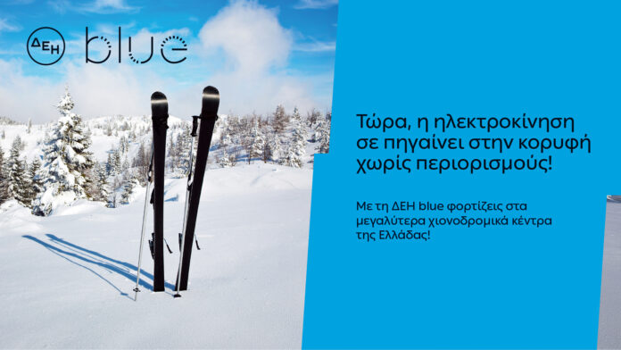 ΔΕΗ BLUE ΧΙΟΝΟΔΡΟΜΙΚΑ_MORE