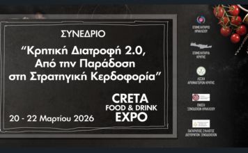 Επιμελητήριο Ηρακλείου : Συνέδριο «Κρητική Διατροφή – Από την Παράδοση στη Στρατηγική Κερδοφορία»