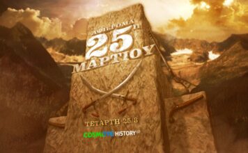 Το COSMOTE HISTORY τιμά την επέτειο της 25ης Μαρτίου
