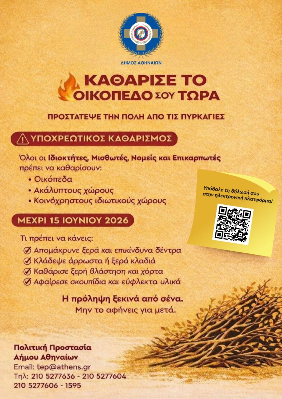 Δήμος Αθηναίων: Υποχρεωτικός καθαρισμός οικοπέδων – Πρόστιμα για τους παραβάτες