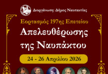 Ναύπακτος: Τριήμερο εκδηλώσεων για την 197η Επέτειο της Απελευθέρωσης