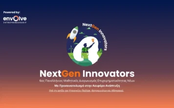 Οι μαθητικές ομάδες που διακρίθηκαν στο NextGen Innovators 2026