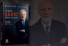 «ΤΙ ΠΗΓΕ ΛΑΘΟΣ ΣΤΗΝ ΕΛΛΑΔΑ- και τι θα μπορούσε να διορθωθεί»