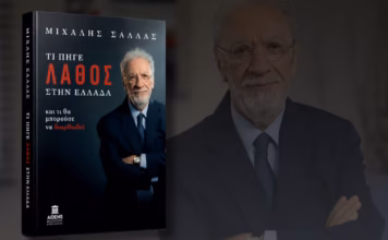 «ΤΙ ΠΗΓΕ ΛΑΘΟΣ ΣΤΗΝ ΕΛΛΑΔΑ- και τι θα μπορούσε να διορθωθεί»