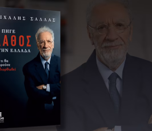 «ΤΙ ΠΗΓΕ ΛΑΘΟΣ ΣΤΗΝ ΕΛΛΑΔΑ- και τι θα μπορούσε να διορθωθεί»