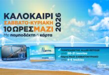 Γέφυρα Ρίου-Αντιρρίου: Επιστρέφει το εκπτωτικό πρόγραμμα «e-pass ΜΑΖΙ Σαββατοκύριακο»