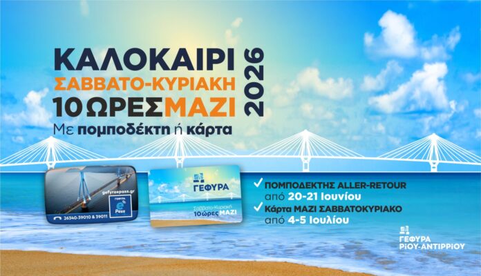 GEFYRA_ΣΑΒΒΑΤΟΚΥΡΙΑΚO_ΜΑΖΙ_2026_ΔΕΛΤΙΟ_ΤΥΠΟΥ