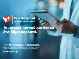TeleHospital: Το νέο ψηφιακό «Νοσοκομείο» του Ομίλου Ιατρικού Αθηνών