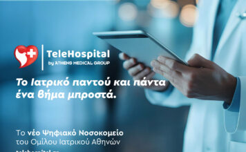 TeleHospital: Το νέο ψηφιακό «Νοσοκομείο» του Ομίλου Ιατρικού Αθηνών