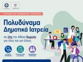 Δήμος Αθηναίων: Ενιαίος αριθμός για ραντεβού στα Δημοτικά Ιατρεία