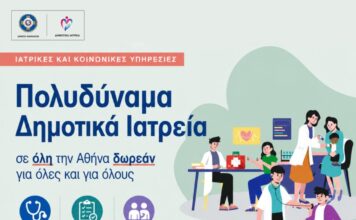 Δήμος Αθηναίων: Ενιαίος αριθμός για ραντεβού στα Δημοτικά Ιατρεία