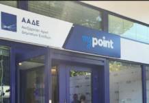 Αναβαθμίζει τη φυσική εξυπηρέτηση η ΑΑΔΕ με το νέο δίκτυο “myPoint”
