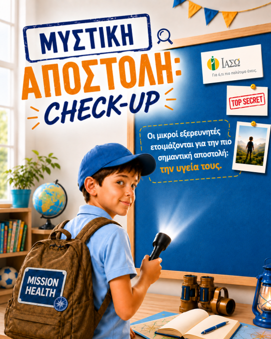 ΙΑΣΩ_ΠΑΙΔΙΚΑ ΠΑΚΕΤΑ CHECK UP 2026