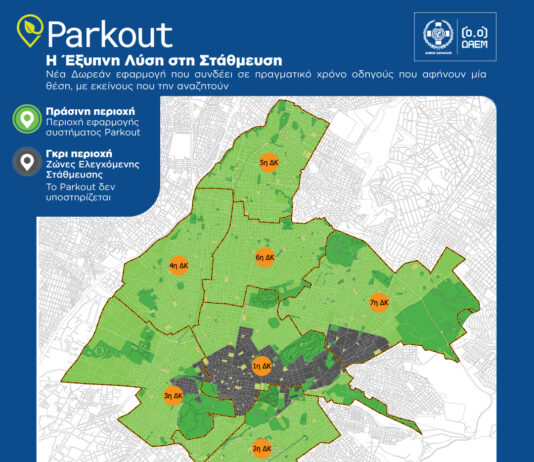Δήμος Αθηναίων: Πώς η νέα εφαρμογή Parkout διευκολύνει το παρκάρισμα