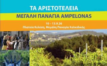 Στη Χαλκιδική το πρώτο φεστιβάλ «Μεγάλη Παναγία Ampelonas»