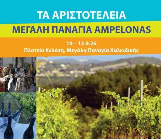 Στη Χαλκιδική το πρώτο φεστιβάλ «Μεγάλη Παναγία Ampelonas»
