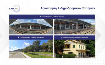 ΓΑΙΑΟΣΕ : Πρόσκληση εκδήλωσης μη δεσμευτικού ενδιαφέροντος για την αξιοποίηση των Σιδηροδρομικών Σταθμών Λάρισας, Πλαταμώνα και Κατάκολου
