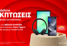 Vodafone: Καλοκαιρινές εκπτώσεις και μεγάλη κλήρωση για ένα αυτοκίνητο
