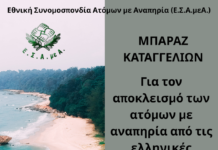 Ε.Σ.Α.μεΑ.: Καταγγελίες για αποκλεισμό ατόμων με αναπηρία από τις ελληνικές παραλίες