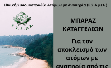 Ε.Σ.Α.μεΑ.: Καταγγελίες για αποκλεισμό ατόμων με αναπηρία από τις ελληνικές παραλίες