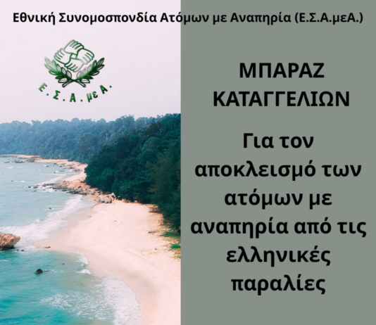 Ε.Σ.Α.μεΑ.: Καταγγελίες για αποκλεισμό ατόμων με αναπηρία από τις ελληνικές παραλίες