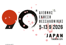 90η ΔΕΘ: Πρόσκληση συμμετοχής επιχειρήσεων στο εκθεσιακό περίπτερο του Επιμελητηρίου Ηρακλείου