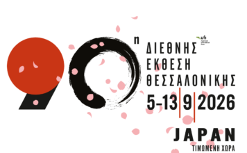 90η ΔΕΘ: Πρόσκληση συμμετοχής επιχειρήσεων στο εκθεσιακό περίπτερο του Επιμελητηρίου Ηρακλείου