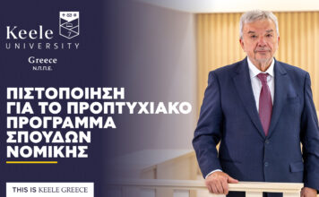 Πιστοποίηση για το προπτυχιακό πρόγραμμα σπουδών Νομικής του Πανεπιστημίου Keele στην Ελλάδα