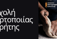 Επιμελητήριο Ηρακλείου : Σπουδές στη «Σχολή Αρτοποιίας Κρήτης» με πιστοποίηση