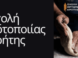 Επιμελητήριο Ηρακλείου : Σπουδές στη «Σχολή Αρτοποιίας Κρήτης» με πιστοποίηση