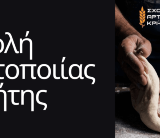 Επιμελητήριο Ηρακλείου : Σπουδές στη «Σχολή Αρτοποιίας Κρήτης» με πιστοποίηση