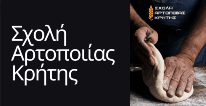 ΣΧΟΛΗ ΑΡΤΟΠΟΙΙΑΣ ΚΡΗΤΗΣ