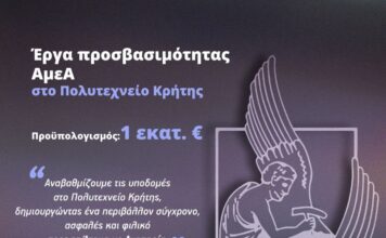 Έργα προσβασιμότητας ΑμεΑ στο Πολυτεχνείο Κρήτης
