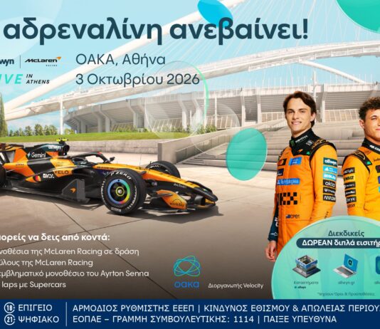 Το “Allwyn x McLaren Racing: Live in Athens” έρχεται στις 3 Οκτωβρίου στο ΟΑΚΑ