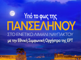 Υπό το φως της πανσελήνου η Εθνική Συμφωνική Ορχήστρα της ΕΡΤ στο Λιμάνι της Ναυπάκτου