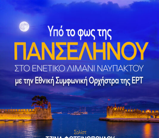 Υπό το φως της πανσελήνου η Εθνική Συμφωνική Ορχήστρα της ΕΡΤ στο Λιμάνι της Ναυπάκτου
