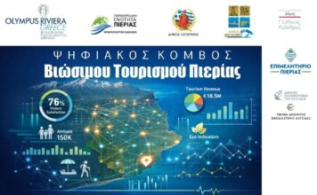 Η Πιερία αποκτά ψηφιακό κόμβο βιώσιμου τουρισμού