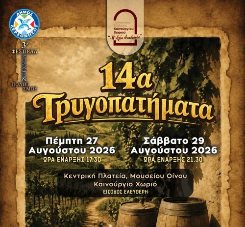 Χερσόνησος- Κρήτη : Τα 14α Τρυγοπατήματα επιστρέφουν στο Καινούργιο Χωριό