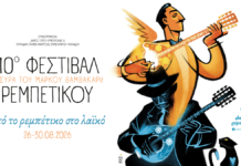 10ο Φεστιβάλ Ρεμπέτικου «Η Σύρα του Μάρκου Βαμβακάρη» 26-30 Αυγούστου 2026