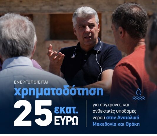 Χρηματοδότηση 25 εκατ. ευρώ για σύγχρονες υποδομές νερού στην Ανατολική Μακεδονία και Θράκη