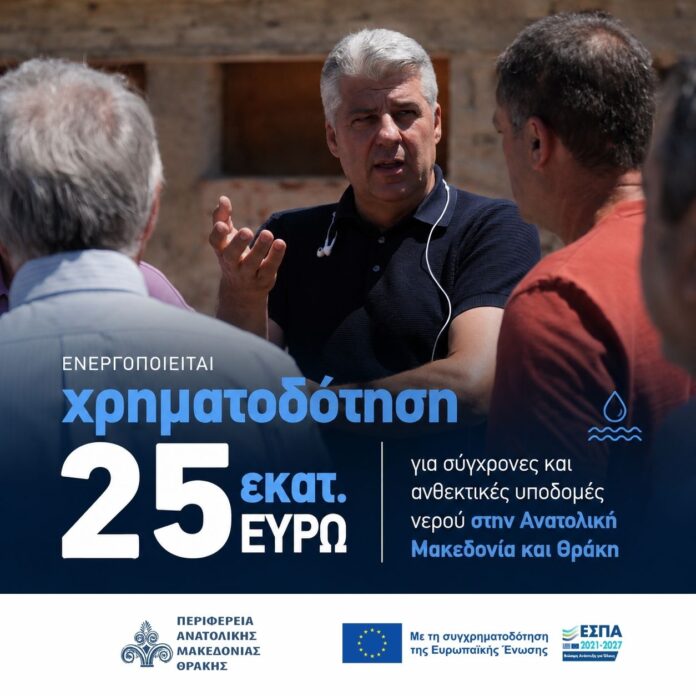 ΠΑΜΘ Χρηματοδότηση 25 εκ. ευρώ υποδομές υδάτων