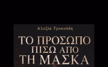 Αλεξία Τροκούδη: «Το πρόσωπο πίσω από τη μάσκα»
